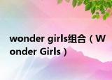 wonder girls組合（Wonder Girls）