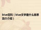 blue百科（blue文學(xué)是什么意思簡介介紹）