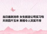 當日最新消息 女生旅游公司實習每天剝百斤玉米 真相令人哭笑不得