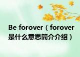 Be forover（forover是什么意思簡介介紹）