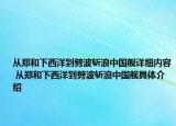 從鄭和下西洋到劈波斬浪中國艦詳細內容 從鄭和下西洋到劈波斬浪中國艦具體介紹