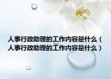 人事行政助理的工作內(nèi)容是什么（人事行政助理的工作內(nèi)容是什么）