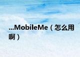 ...MobileMe（怎么用?。? /></span></a>
                        <h2><a href=