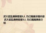 武大霍亂病例密接3人 均已隔離詳細(xì)內(nèi)容 武大霍亂病例密接3人 均已隔離具體介紹