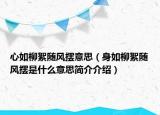 心如柳絮隨風(fēng)擺意思（身如柳絮隨風(fēng)擺是什么意思簡介介紹）