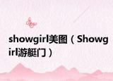 showgirl美圖（Showgirl游艇門）