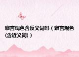 察言觀色含反義詞嗎（察言觀色(含近義詞)）