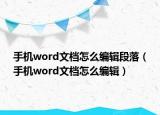 手機(jī)word文檔怎么編輯段落（手機(jī)word文檔怎么編輯）