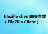 filezilla client命令參數(shù)（FileZilla Client）