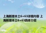 上海新增本土6+63詳細內(nèi)容 上海新增本土6+63具體介紹