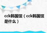 cck韓國館（cck韓國館是什么）