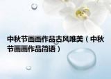 中秋節(jié)畫畫作品古風唯美（中秋節(jié)畫畫作品簡語）