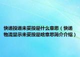 快遞投遞未妥投是什么意思（快遞物流顯示未妥投是啥意思簡(jiǎn)介介紹）