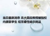 當日最新消息 北大回應教授被指校內(nèi)猥褻學生 經(jīng)常被性暗示挑逗