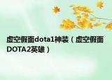 虛空假面dota1神裝（虛空假面 DOTA2英雄）