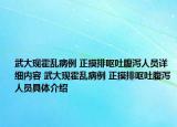 武大現(xiàn)霍亂病例 正摸排嘔吐腹瀉人員詳細內(nèi)容 武大現(xiàn)霍亂病例 正摸排嘔吐腹瀉人員具體介紹