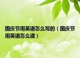 國(guó)慶節(jié)用英語(yǔ)怎么寫(xiě)的（國(guó)慶節(jié)用英語(yǔ)怎么讀）