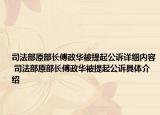 司法部原部長(zhǎng)傅政華被提起公訴詳細(xì)內(nèi)容 司法部原部長(zhǎng)傅政華被提起公訴具體介紹