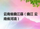 云南省曲江縣（曲江 云南省河流）