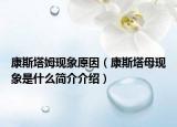 康斯塔姆現(xiàn)象原因（康斯塔母現(xiàn)象是什么簡介介紹）