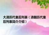 大清歷代皇后列表（清朝歷代皇后列表簡(jiǎn)介介紹）