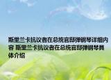 斯里蘭卡抗議者在總統(tǒng)官邸彈鋼琴詳細內(nèi)容 斯里蘭卡抗議者在總統(tǒng)官邸彈鋼琴具體介紹