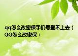 qq怎么改密保手機(jī)號(hào)登不上去（QQ怎么改密保）