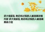 武大現(xiàn)霍亂 附近吃過飯的人被流調(diào)詳細(xì)內(nèi)容 武大現(xiàn)霍亂 附近吃過飯的人被流調(diào)具體介紹