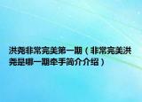 洪堯非常完美第一期（非常完美洪堯是哪一期牽手簡介介紹）