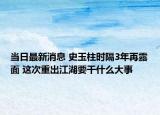 當日最新消息 史玉柱時隔3年再露面 這次重出江湖要干什么大事