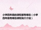 小學(xué)四年級的課程都有哪些（小學(xué)四年級有哪些課程簡介介紹）