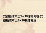 安徽新增本土9+30詳細內(nèi)容 安徽新增本土9+30具體介紹