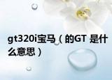 gt320i寶馬（的GT 是什么意思）