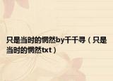 只是當(dāng)時(shí)的惘然by千千尋（只是當(dāng)時(shí)的惘然txt）
