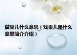 做果兒什么意思（戲果兒是什么意思簡介介紹）