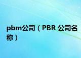 pbm公司（PBR 公司名稱）