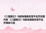 《三國演義》馬超飾演者安亞平去世詳細內(nèi)容 《三國演義》馬超飾演者安亞平去世具體介紹