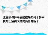 王寶釧與薛平貴的結(jié)局如何（薛平貴與王寶釧大結(jié)局簡(jiǎn)介介紹）