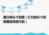 銀行間頭寸劃撥（匯付的頭寸劃撥是如何進行的）