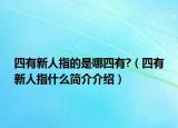 四有新人指的是哪四有?（四有新人指什么簡介介紹）