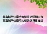 郭富城所住豪宅大樓失竊詳細(xì)內(nèi)容 郭富城所住豪宅大樓失竊具體介紹