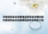 印度將招募會說普通話的軍官詳細內(nèi)容 印度將招募會說普通話的軍官具體介紹