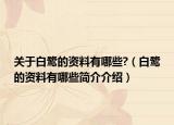 關(guān)于白鷺的資料有哪些?（白鷺的資料有哪些簡介介紹）