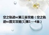 空之軌跡sc第三章攻略（空之軌跡sc圖文攻略[1]第1---4章）