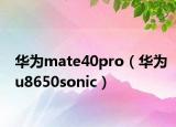 華為mate40pro（華為u8650sonic）