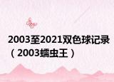 2003至2021雙色球記錄（2003蠕蟲王）