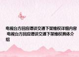 電視臺方回應(yīng)譚談交通下架維權(quán)詳細(xì)內(nèi)容 電視臺方回應(yīng)譚談交通下架維權(quán)具體介紹