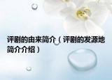 評(píng)劇的由來簡介（評(píng)劇的發(fā)源地簡介介紹）