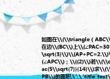 如圖在\(\triangle（ABC\)中點(diǎn)\(P\)在邊\(BC\)上\(∠PAC=30°\)\(AC=\sqrt{3}\)\(AP+PC=2.\)\((1)\)求\(∠APC\)；\((2)\)若\(\cos B=\dfrac{5\sqrt{7}}{14}\)求\(\triangle APB\)的面積.