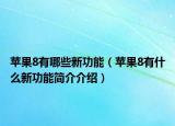 蘋果8有哪些新功能（蘋果8有什么新功能簡(jiǎn)介介紹）